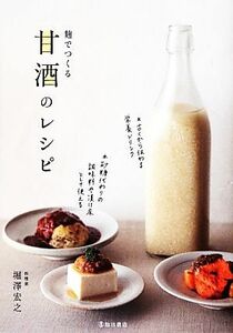 麹でつくる甘酒のレシピ／堀澤宏之【著】