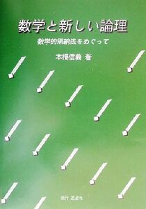 数学と新しい論理 数学的帰納法をめぐって／本橋信義(著者)