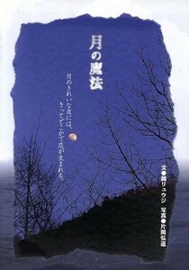 月の魔法 月のきれいな夜には、きっとどこかで恋が生まれる。／鏡リュウジ(著者),片岡弘道