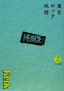 東京ロック地図 散歩の達人ブックス大人の自由時間／芸術・芸能・エンタメ・アート