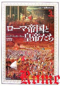 ローマ帝国と皇帝たち シリーズ絵解き世界史３／ニックマッカーティ【著】，本村凌二【日本語版総監修】