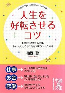 人生を好転させるコツ 中経の文庫／植西聰【著】