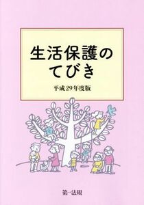 生活保護のてびき(平成２９年度版)／生活保護制度研究会(編者)