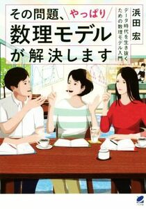 その問題、やっぱり数理モデルが解決します データ時代を生き抜くための数理モデル入門／浜田宏(著者)