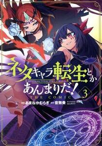 ネタキャラ転生とかあんまりだ！　ＴＨＥ　ＣＯＭＩＣ(３) マッグガーデンＣビーツ／あまねかむらぎ(著者),音無奏(原作),ａｚｕタロウ(キャ