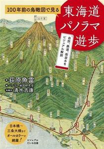 １００年前の鳥瞰図で見る東海道パノラマ遊歩 （ビジュアルだいわ文庫　０４１Ｊ） 荻原魚雷／著　パノラマ地図研究会／編　清水吉康／鳥瞰図