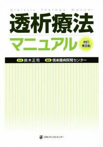 透析療法マニュアル　改訂第８版／信楽園病院腎センター(編者),鈴木正司