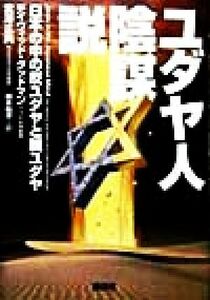 ユダヤ人陰謀説 日本の中の反ユダヤと親ユダヤ／デイヴィッドグッドマン(著者),宮沢正典(著者),藤本和子(訳者)