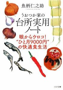 うおつか家の台所実用ノート 眼からウロコ！“ひと月９０００円”の快適食生活 ゴマ文庫／魚柄仁之助【著】