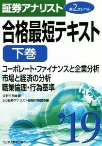 証券アナリスト　第２次レベル　合格最短テキスト　’１９(下巻) コーポレート・ファイナンスと企業分析／市場と経済の分析／職業倫理・行