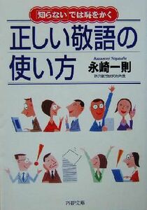 正しい敬語の使い方 「知らない」では恥をかく ＰＨＰ文庫／永崎一則(著者)