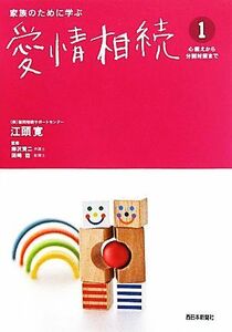 家族のために学ぶ愛情相続(１) 心構えから分割対策まで／江頭寛【著】，柳沢賢二，田崎稔【監修】