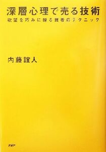 深層心理で売る技術 欲望を巧みに操る賢者のテクニック／内藤誼人(著者)