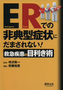 ＥＲでの非典型症状にだまされない！ 救急疾患の目利き術／安藤裕貴(編者),寺沢秀一