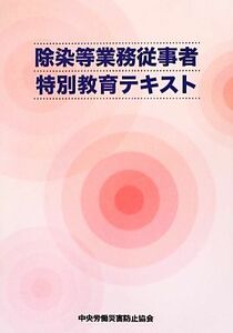 除染等業務従事者特別教育テキスト　第３版／中央労働災害防止協会【編】