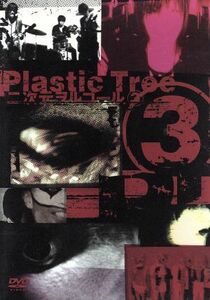 二次元ヲルゴール(3)／Ｐｌａｓｔｉｃ　Ｔｒｅｅ