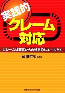 実践的クレーム対応 クレームは顧客からの好意的なエールだ！／武田哲男【著】