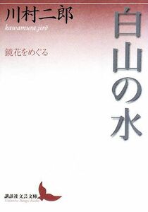 白山の水 鏡花をめぐる 講談社文芸文庫／川村二郎【著】