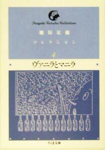 稲垣足穂コレクション(４) ヴァニラとマニラ ちくま文庫／稲垣足穂(著者)