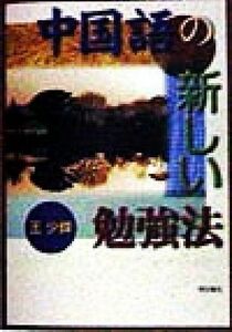 中国語の新しい勉強法／王少鋒(著者)