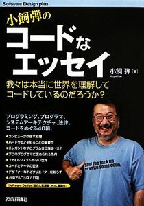 小飼弾のコードなエッセイ 我々は本当に世界を理解してコードしているのだろうか？ Ｓｏｆｔｗａｒｅ　Ｄｅｓｉｇｎ　ｐｌｕｓシリーズ／小