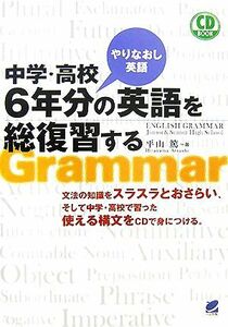 中学・高校６年分の英語を総復習する　やりなおし英語 （ＣＤ　ＢＯＯＫ） 平山篤／著