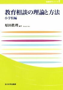 教育相談の理論と方法　小学校編 教職専門シリーズ／原田眞理