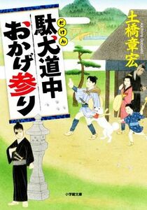 駄犬道中おかげ参り 小学館文庫／土橋章宏(著者)