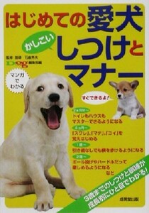はじめての愛犬　かしこいしつけとマナー／「ドッグワールド」編集部(編者),石倉秀夫