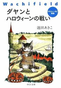 ダヤンとハロウィーンの戦い わちふぃーるど物語 中公文庫／池田あきこ【著】