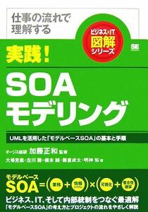 実践！ＳＯＡモデリング 仕事の流れで理解するＵＭＬを活用した「モデルベースＳＯＡ」の基本と手順 ビジネス×ＩＴ図解シリーズ／加藤正和