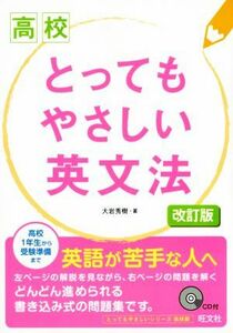 高校　とってもやさしい英文法　改訂版／大岩秀樹(著者)