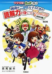 国語がニガテな子のための読解力が身につく７つのコツ　説明文編　改訂版 中学受験まんがで学ぶ！／長尾誠夫(著者),佐久間さのすけ(漫画)