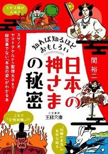 知れば知るほどおもしろい「日本の神さま」の秘密 スサノオ、ヤマトタケルから聖徳太子まで……絵空事でない「本当の姿」がわかる本 王様文