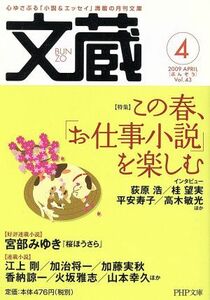 文蔵　２００９．４ ＰＨＰ文芸文庫／「文蔵」編集部