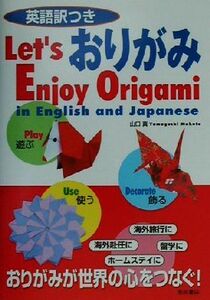 英語訳つき　おりがみ／山口真(著者)