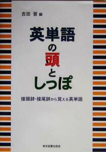 英単語の頭としっぽ 接頭辞・接尾辞から覚える英単語／吉田晋(編者)