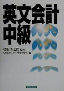 英文会計中級 実日ビジネス／ＡＮＪＯインターナショナル(編者),安生浩太郎