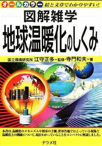 地球温暖化のしくみ 図解雑学／江守正多【監修】，寺門和夫【著】