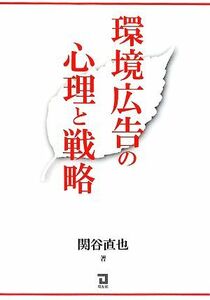 環境広告の心理と戦略／関谷直也【著】