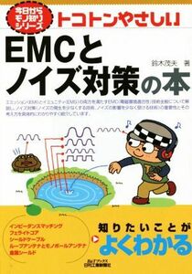 トコトンやさしいＥＭＣとノイズ対策の本 今日からモノ知りシリーズ／鈴木茂夫(著者)