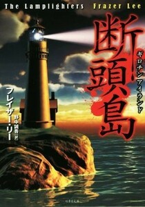 断頭島 竹書房文庫／フレイザー・リー(著者),野中誠吾(訳者)