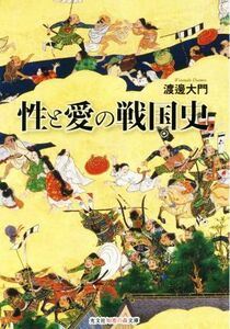 性と愛の戦国史 光文社知恵の森文庫／渡邊大門(著者)