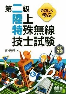 やさしく学ぶ第二級陸上特殊無線技士試験　改訂２版／吉村和昭(著者)