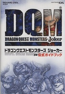 ドラゴンクエストモンスターズジョーカー公式ガイドブック／趣味・就職ガイド・資格