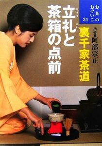 裏千家茶道　立礼と茶箱の点前 お茶のおけいこ３１／阿部宗正【指導】