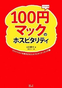 １００円マックのホスピタリティ マクドナルドを復活させたホスピタリティ５つの鍵／山口廣太【著】，夏木れい【画】