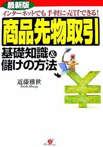 最新版　商品先物取引　基礎知識＆儲けの方法 インターネットでも手軽に売買できる！／近藤雅世【著】