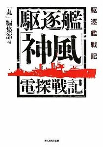 駆逐艦「神風」電探戦記 光人社ＮＦ文庫／「丸」編集部【編】