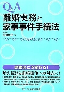 Ｑ＆Ａ　離婚実務と家事事件手続法／小島妙子【著】